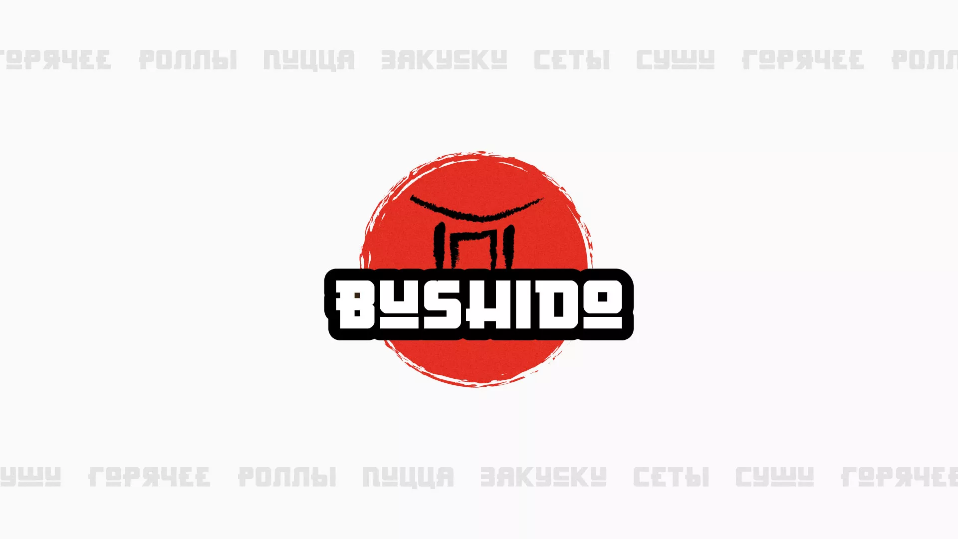 Разработка сайта для пиццерии «BUSHIDO» в Кузнецке